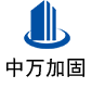 景县中万加固